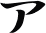 katakana